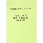 安全施工ポケットブック　内線工事用　改６
