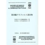  выдерживающий . перемещение Asphalt смешивание предмет / Япония дорога ассоциация 