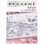 さくら日本切手カタログ　２０２５ / 日本郵趣協会