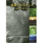 森林（もり）のルネサンス　先駆者から未来への発信 / 林業経済研究所　編