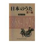 日本のうた　　　第１集　明治・大正 / 野ばら社編集部　編