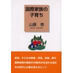 国際家族の子育ち / 山藤泰／著