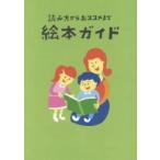 読み方からおススメまで絵本ガイド
