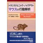 マウスの行動解析　トランスジェニック・ノックアウト / Ｊａｃｑｕｅｌｉｎｅ　Ｎ．Ｃｒａｗｌｅｙ／著　高瀬堅吉／監訳　柳井修一／監訳