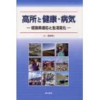 高所と健康・病気−低酸素適応と生活変化− / 奥宮　清人　著