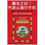 観光立村！丹波山通行手形 / 炭焼　三太郎　著
