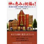 神の恵みと祝福を！　燃え続ける牧師・万代恒雄の天国からのメッセージ / 万代恒雄／〔述〕　万代君恵／編