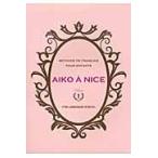 ＡＩＫＯ　Ａ　ＮＩＣＥ　ＭＥＴＨＯＤＥ　ＤＥ　ＦＲＡＮＣＡＩＳ　ＰＯＵＲ　ＥＮＦＡＮＴＳ　Ｖｏｌｕｍｅ１