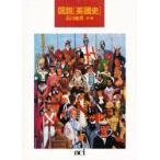  map мнение [ Британия история ] / Ishikawa . мужчина | перевод * работа 