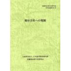 格付会社への規制 / 金融商品取引法研究会／編