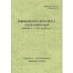 金融商品取引法の役員の責任と会社法の役員の責任　虚偽記載をめぐる役員の責任を中心に / 金融商品取引法研究会／編