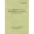 リテール顧客向けデリバティブ関連商品販売における民事責任　「新規な説明義務」を中心として / 金融商品取引法研究会／編