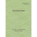 投資者保護基金制度 / 金融商品取引法研究会／編