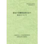 最近の金融商品取引法の改正について / 金融商品取引法研究会／編
