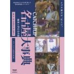 ＣＡＴＣＨ　＆　ＵＰ名古屋大事典　地元っ子たちの目的別ショップガイド
