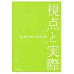 リハビリテーションの視点と実際 / 医療コミュニケーターテキスト編集委員会／編集
