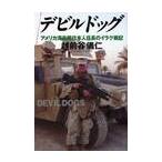 デビルドッグ　アメリカ海兵隊日本人伍長のイラク戦記 / 越前谷儀仁／著