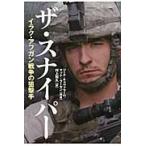 ザ・スナイパー−イラク・アフガン戦争の狙 / Ｇ．キャヴァラーロ