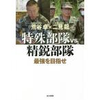 特殊部隊ｖｓ．精鋭部隊　最強を目指せ / 荒谷　卓　著