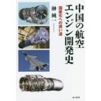  China. авиация двигатель разработка история местного производства . к .. дорога /. оригинальный один работа 