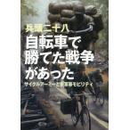 自転車で勝てた戦争があった　サイクルアーミーと新軍事モビリティ / 兵頭二十八