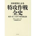 日米史料による特攻作戦全史　航空・水上・水中の特攻隊記録 / ロビン・リエリー