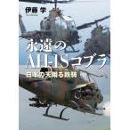 ... AH-1S Cobra японский небо sho . металлический ./. глициния .