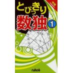 とびっきり数独　　　１