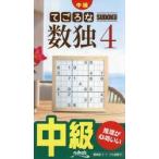 てごろな数独　中級　４