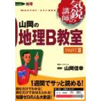 山岡の地理Ｂ教室　ＰＡＲＴ２　気鋭の講師 / 山岡　信幸