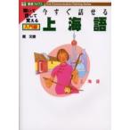 今すぐ話せる上海語　聞いて話して覚える　入門編 / 戴　文捷　著