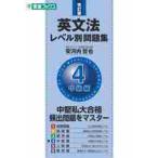 英文法レベル別問題集４　中級編　改訂版　東進ブックス / 安河内　哲也　著