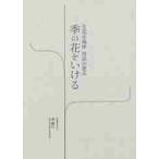  живые цветы правильный способ body техника. главное сезон. цветок ..../ восток . line ..