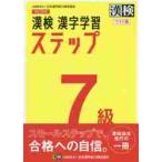 漢検７級漢字学習ステップ　改４　ワイド版