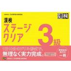 漢検　ステージクリア　３級 / 日本漢字能力検定協会