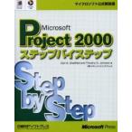 Ｍｉｃｒｏｓｏｆｔ　Ｐｒｏｊｅｃｔ　２０００ステップバイステップ