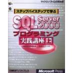 ステップバイステップで学ぶＳＱＬ　Ｓｅｒｖｅｒ　２０００プログラミング実践講座　上 / Ｒｅｂｅｃｃａ　Ｍ．Ｒｉｏｒｄａｎ／著　日本ユニテック／訳