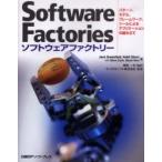 ソフトウェアファクトリー　パターン、モデル、フレームワーク、ツールによるアプリケーションの組み立て