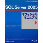 Ｍｉｃｒｏｓｏｆｔ　ＳＱＬ　Ｓｅｒｖｅｒ　２００５オフィシャルマニュアル　上
