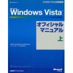 Ｍｉｃｒｏｓｏｆｔ　Ｗｉｎｄｏｗｓ　Ｖｉｓｔａオフィシャルマニュアル　上