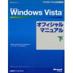 Ｍｉｃｒｏｓｏｆｔ　Ｗｉｎｄｏｗｓ　Ｖｉｓｔａオフィシャルマニュアル　下