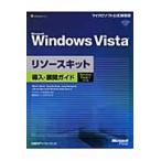 Ｍｉｃｒｏｓｏｆｔ　Ｗｉｎｄｏｗｓ　Ｖｉｓｔａリソースキット導入・展開ガイド