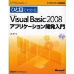 ひと目でわかるＭｉｃｒｏｓｏｆｔ　Ｖｉｓｕａｌ　Ｂａｓｉｃ　２００８アプリケーション開発入門 / 上岡勇人／著