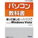 パソコン教科書使って楽しむＭｉｃｒｏｓｏｆｔ　Ｗｉｎｄｏｗｓ　Ｖｉｓｔａ / 森田順子／著