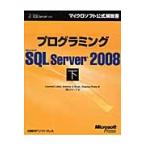 プログラミングＭｉｃｒｏｓｏｆｔ　ＳＱＬ　Ｓｅｒｖｅｒ　２００８　下