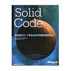 Ｓｏｌｉｄ　Ｃｏｄｅ　高品質なコードを生み出す実践的開発手法 / Ｄｏｎｉｓ　Ｍａｒｓｈａｌｌ／著　Ｊｏｈｎ　Ｂｒｕｎｏ／著　日本ユニテック／訳