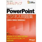  умение выше Microsoft PowerPoint бизнес рабочая тетрадь / Nikkei BP soft Press | работа * произведение 