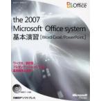 ｔｈｅ　２００７　Ｍｉｃｒｏｓｏｆｔ　Ｏｆｆｉｃｅ　ｓｙｓｔｅｍ基本演習　Ｗｏｒｄ／Ｅｘｃｅｌ／ＰｏｗｅｒＰｏｉｎｔ　ワープロ..