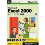 Microsoft Excel 2000 отвечающий для сборник / Nikkei BP soft Press | работа * произведение 