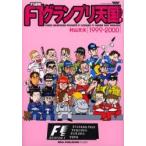 Ｆ１速報Ｆ１グランプリ天国　Ｌａｐ１ / 村山文夫／〔作〕